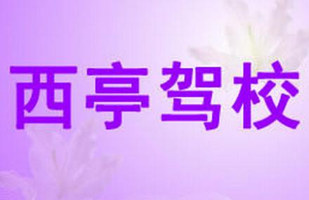 西亭驾校