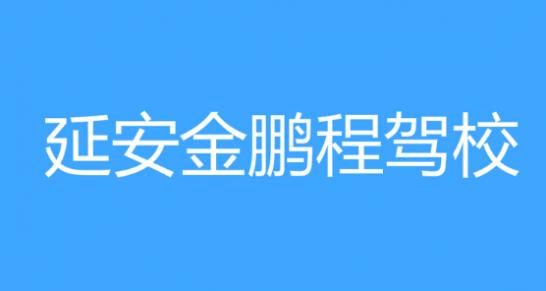 金鹏程驾校