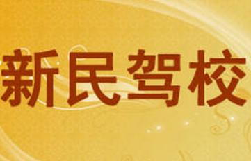 新民驾校