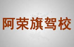 阿荣旗驾校
