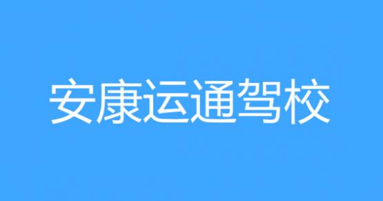 运通驾校