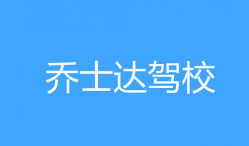 乔士达驾校