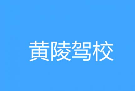 黄陵驾校