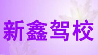 新鑫驾校