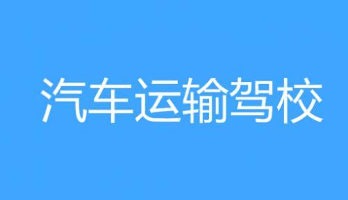 汽车运输驾校