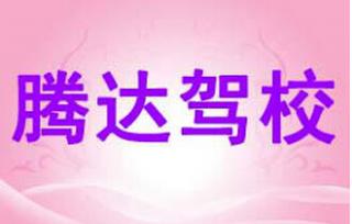 腾达驾校