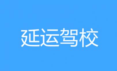 延运驾校