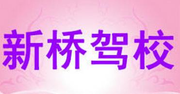 新桥驾校