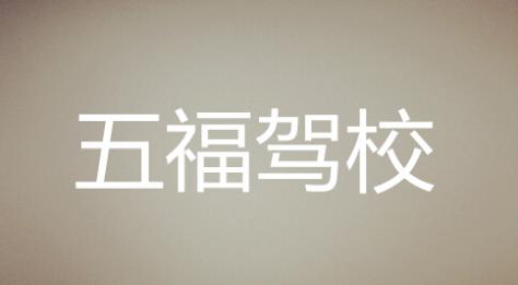 五福驾校