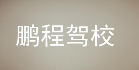 鹏程驾校
