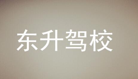 东升驾校