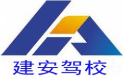 建安驾校