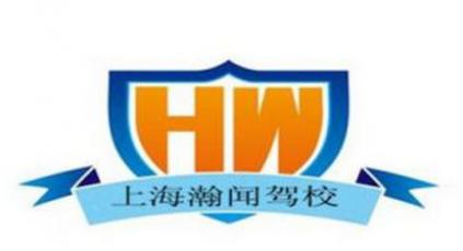 瀚闻驾校