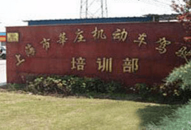 莘庄驾校