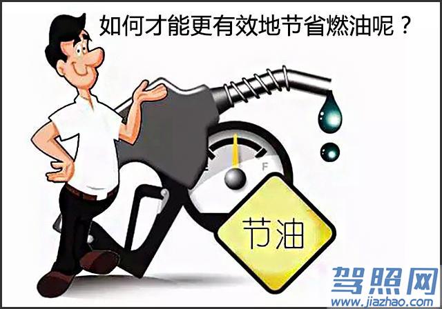 汽车省油驾驶技巧汇总1