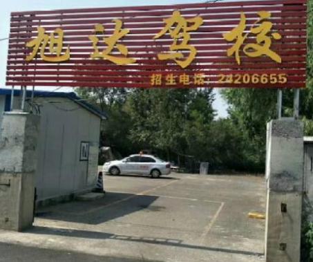 旭达驾校
