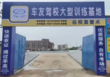 车友楚天驾校