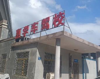 惠学车驾校