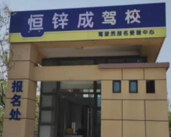 恒锌成驾校