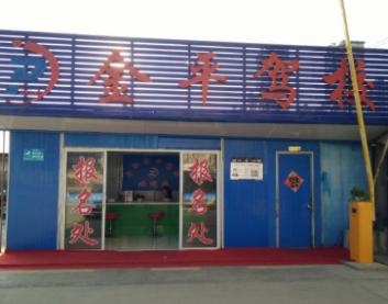 金平驾校
