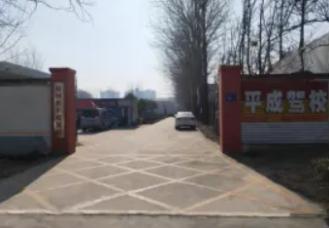 平成驾校