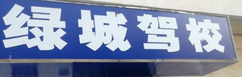 绿城驾校