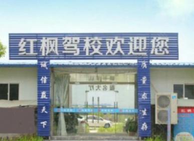 红枫驾校