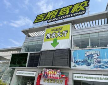 吉源驾校