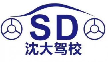 沈大驾校
