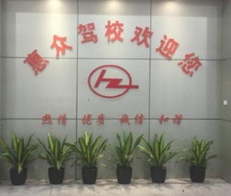 惠众驾校