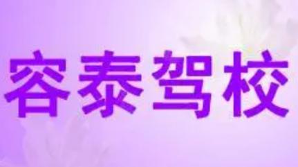 容泰驾校