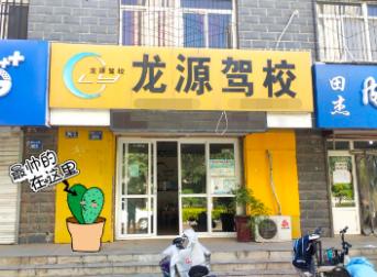 龙源驾校