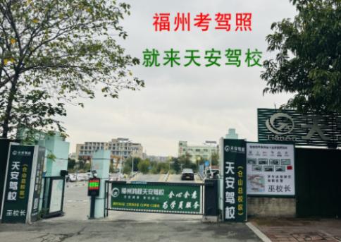 天安驾校