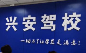 兴安驾校