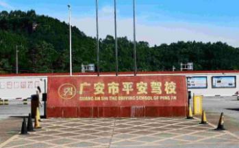 平安驾校