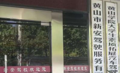 新安驾校