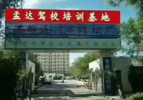 孟达驾校