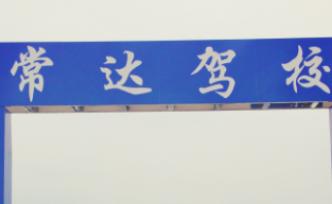 常达驾校