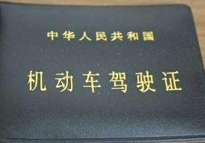 驾驶证