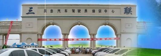 吴忠三联驾校