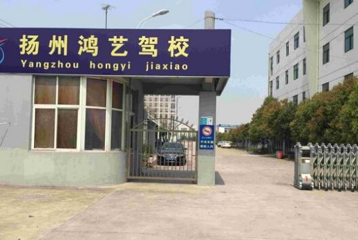 扬州鸿艺驾校