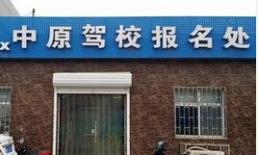 郑州中原驾校