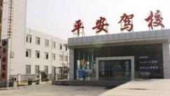滑县平安驾校