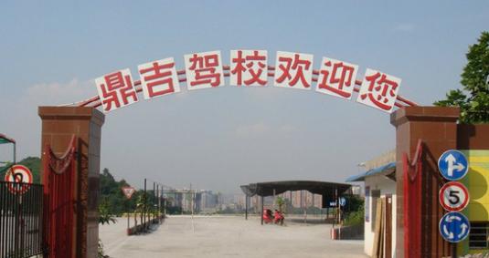 重庆鼎吉驾校