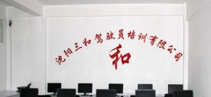 沈阳三和驾校