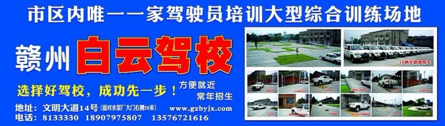 赣州白云驾校