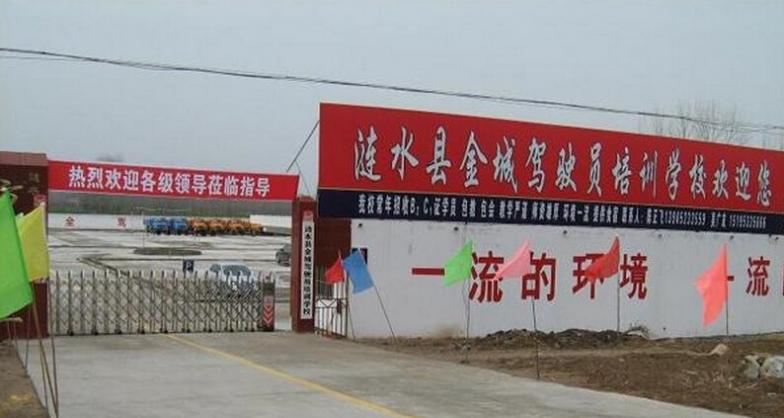 涟水金城驾校