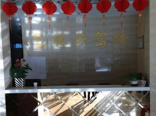 鄱阳振兴驾校