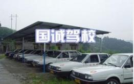 重庆国诚驾校