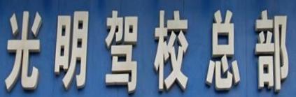 连云港光明驾校